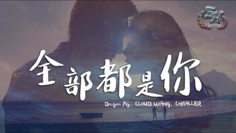 dragon-pig-quan-bu-dou-shi-ni-lyrics-pinyin-c-pop