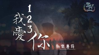蘇有朋 (アレック・スー) 「 你快不快樂 」 蘇有朋【你快不快樂】福山雅治 桜坂 中国語版 歌詞 ピンイン付日本語訳