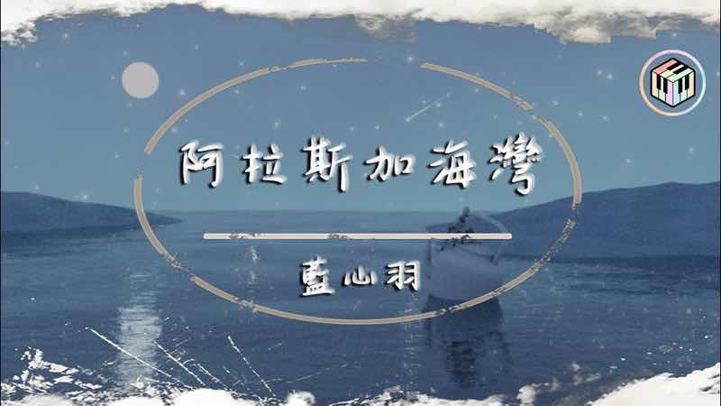 Lyrics gulf of alaska Lyrics Pinyin