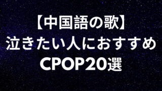 中国語の歌 泣きたい人におすすめのバラードcpop選 Cpopマニア 中国語歌詞の和訳