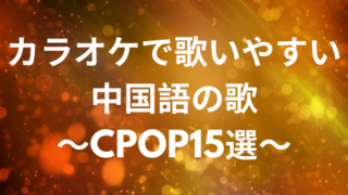 カラオケで歌いやすい中国語の歌 Cpop15選 Cpopマニア 中国語歌詞の和訳