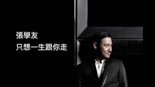 蘇有朋【你快不快樂】福山雅治 桜坂 中国語版 歌詞 ピンイン付