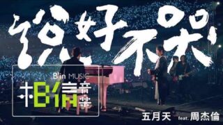 張學友【只想一生跟你走】歌詞ジャッキーチュン日本語訳｜C-POPマニア