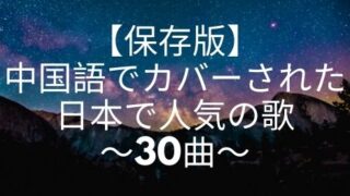 保存版 中国語でカバーされた日本で人気の歌 30曲 Cpopマニア 中国語歌詞の和訳