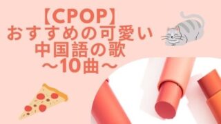 四声 タグの記事一覧 C Popマニア 中国語歌詞の和訳