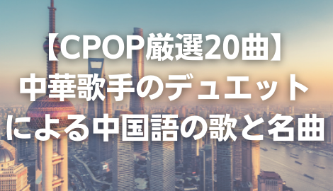 まとめ 中国語の歌 Cpopおすすめ 人気選 有名ランキング C Popマニア 中国語歌詞の和訳