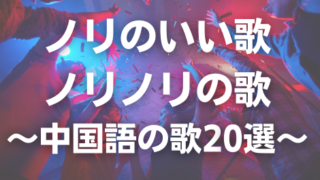 ノリの良い歌 タグの記事一覧 C Popマニア 中国語歌詞の和訳