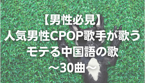 男性必見 人気男性cpop歌手が歌うモテる中国語の歌 30曲 Cpopマニア 中国語歌詞の和訳