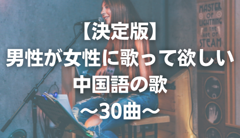 決定版 男性が女性に歌って欲しい中国語の歌 C Pop30曲 C Popマニア 中国語歌詞の和訳