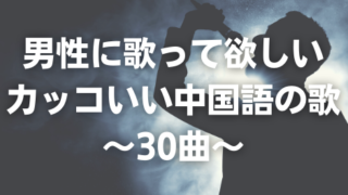 最新 21年 Cpopのおすすめ 人気曲選 Cpopマニア 中国語歌詞の和訳