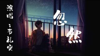張學友【只想一生跟你走】歌詞ジャッキーチュン日本語訳｜C-POPマニア