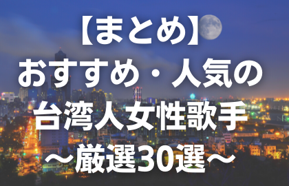 まとめ 台湾でおすすめ 人気の台湾人女性歌手 グループ 30選 C Popマニア 中国語歌詞の和訳