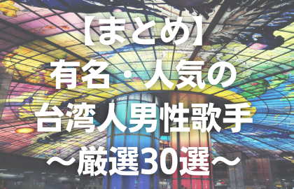 まとめ 台湾で人気で有名な台湾人男性歌手 グループ 厳選30選 C Popマニア 中国語歌詞の和訳