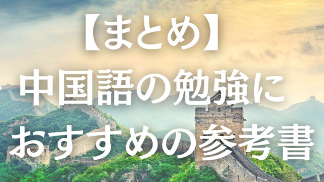 まとめ 中国語勉強 独学におすすめの本 参考書 発音 文法 単語など40選 C Popマニア 中国語歌詞の和訳