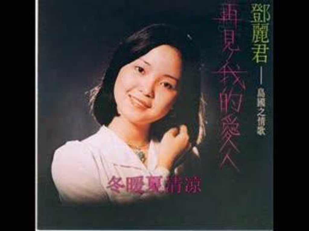 再見我的愛人 鄧麗君　テレサ・テン中国語&日本語 再見！我的愛人(日文) - YouTube