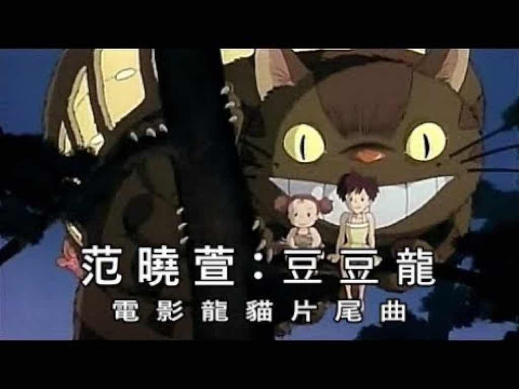 となりのトトロ 歌詞 中国語 豆豆龍 范曉萱 宮崎駿 ピンイン付日本語訳 C Popマニア 中国語歌詞の和訳
