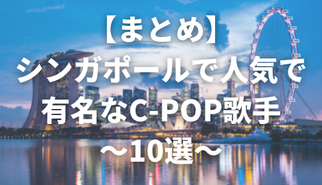 まとめ シンガポールで人気で有名な男性 女性c Pop歌手 C Popマニア 中国語歌詞の和訳