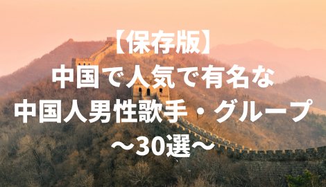 保存版 中国で人気で有名な中国人男性歌手 グループ 30選 C Popマニア 中国語歌詞の和訳