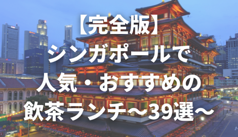 完全版 シンガポールでおすすめの飲茶ランチ 39選 C Popマニア 中国語歌詞の和訳