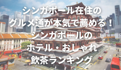 シンガポール旅行で行きたい ホテル おしゃれ飲茶ランキング C Popマニア 中国語歌詞の和訳
