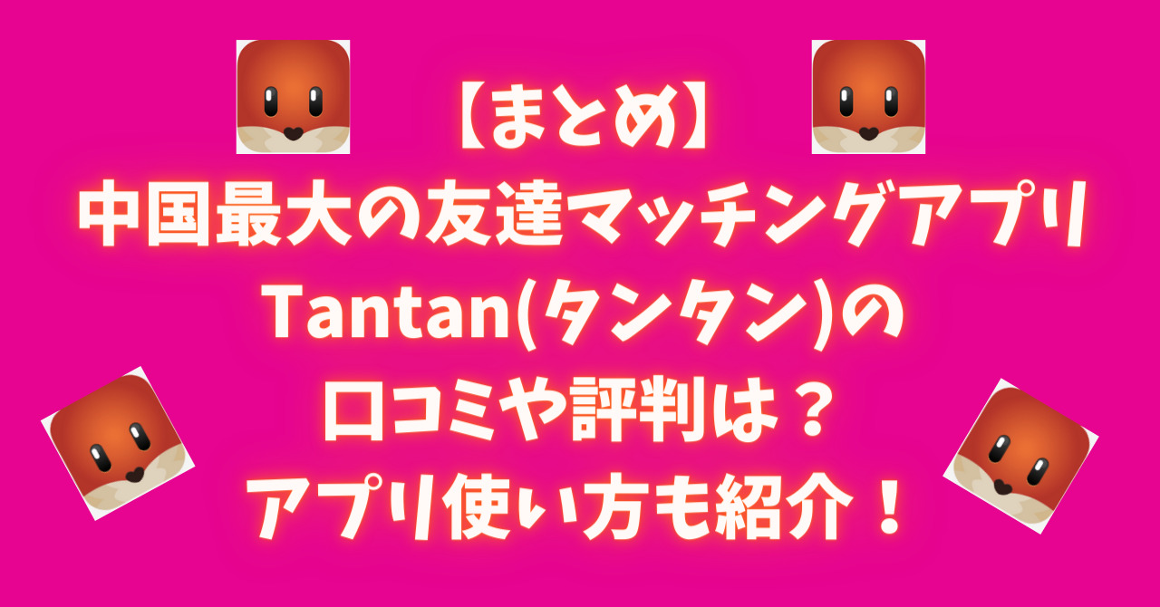 まとめ】Tantan(タンタン)の口コミや評判とアプリ使い方・料金｜C-POPマニア〜中国語歌詞の和訳〜