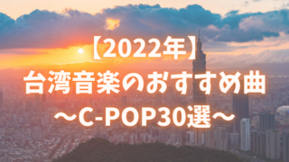 まとめ 台湾でおすすめ 人気の台湾人女性歌手 グループ 30選 C Popマニア 中国語歌詞の和訳 まとめ 台湾でおすすめ 人気の台湾人女性歌手 グループ 30選 C Popマニア 中国語歌詞の和訳